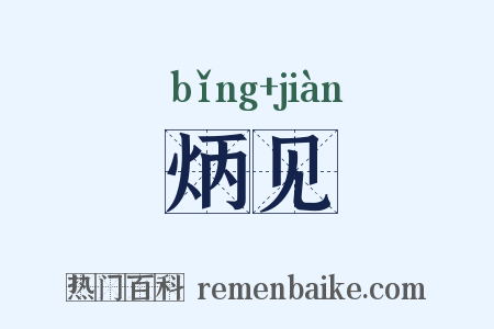炳见是什么意思的图片
